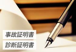 事故証明書・診断証明書