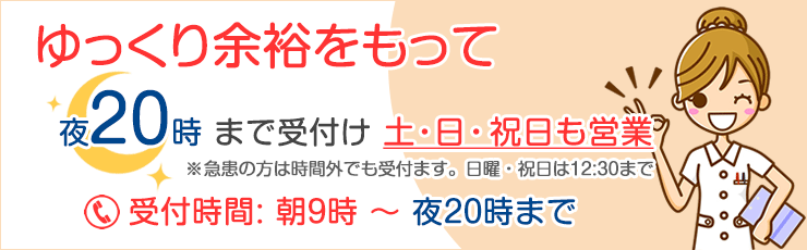 ゆっくり余裕をもって夜まで受付
