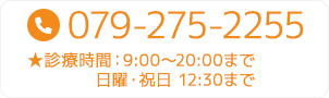 電話番号 079-275-2255