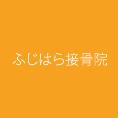 院長 冨士原誠志