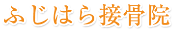 ふじはら接骨院